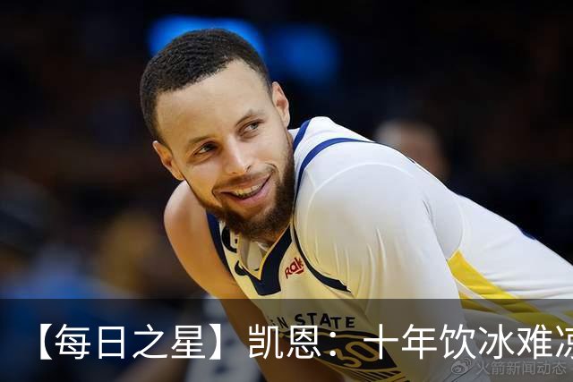 【每日之星】凯恩：十年饮冰难凉热血 最完美的9号最纯粹的队长