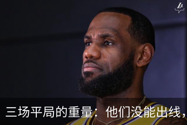 三场平局的重量：他们没能出线，却让世界记住了伊朗足球