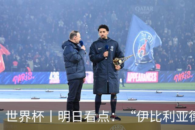 世界杯丨明日看点：“伊比利亚德比”与东道主硬仗