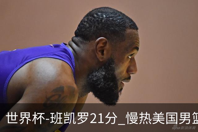 世界杯-班凯罗21分 慢热美国男篮大胜新西兰