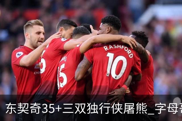 东契奇35+三双独行侠屠熊 字母哥33分雄鹿灭火