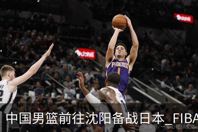 中国男篮前往沈阳备战日本 FIBA高度评价杨瀚森