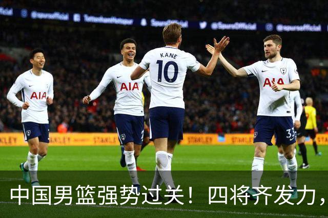 中国男篮强势过关！四将齐发力，赵继伟逆风翻盘，庞峥麟闪耀首秀