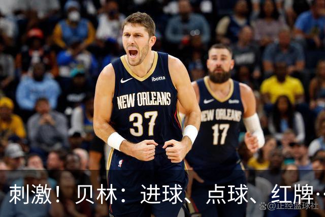 刺激！贝林：进球、点球、红牌…这比赛难以置信，团结让我们取胜