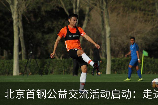 北京首钢公益交流活动启动：走进防汛一线，致敬城市守护者