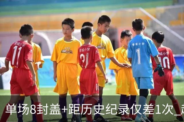 单场8封盖+距历史纪录仅差1次 赵博新惊艳国际篮坛