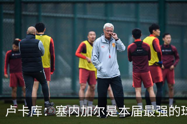 卢卡库：塞内加尔是本届最强的球队之一 本想主罚点球但没准备好