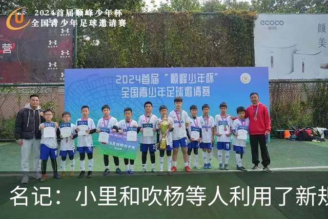 名记：小里&吹杨等人利用了新规 无需自由市场开启即可与主队谈判