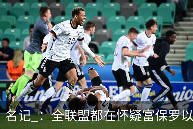 名记 ：全联盟都在怀疑富保罗以及浓眉本人是否想留在奇才
