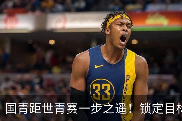 国青距世青赛一步之遥！锁定目标 破局之战！