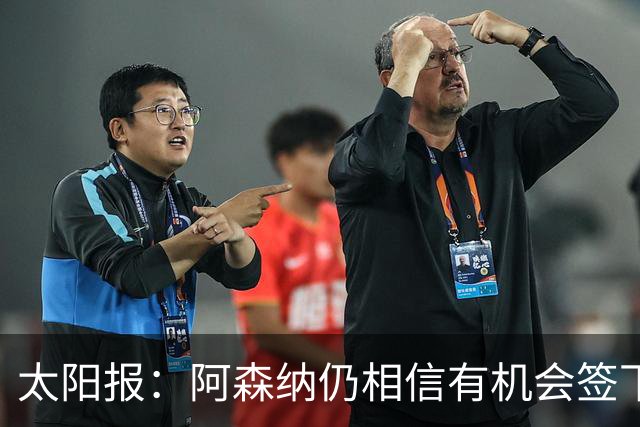太阳报：阿森纳仍相信有机会签下吉马良斯，准备报价约6000万镑