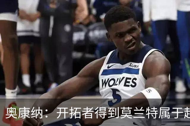 奥康纳：开拓者得到莫兰特属于超值捡漏 波特兰就想赌他状态反弹