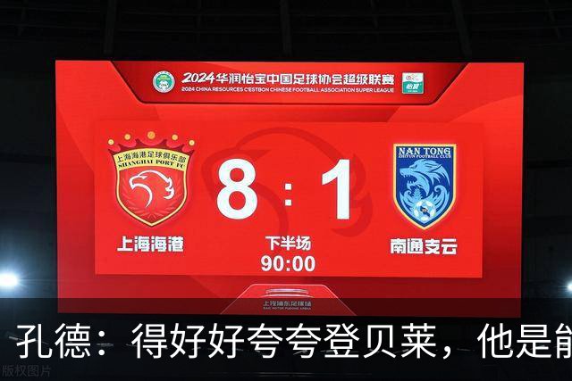 孔德：得好好夸夸登贝莱，他是能凭一己之力改变比赛走向的球员