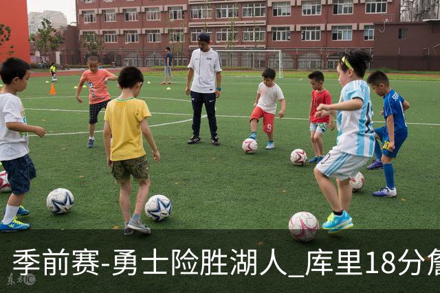 季前赛-勇士险胜湖人 库里18分詹姆斯12分