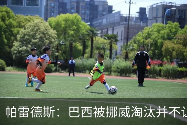 帕雷德斯：巴西被挪威淘汰并不让我惊讶，现在没有容易对付的比赛