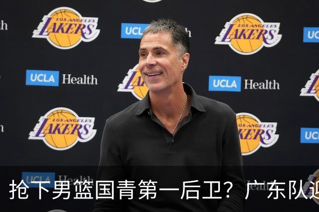 抢下男篮国青第一后卫？广东队迎来补强机会，这可是加强版徐杰！