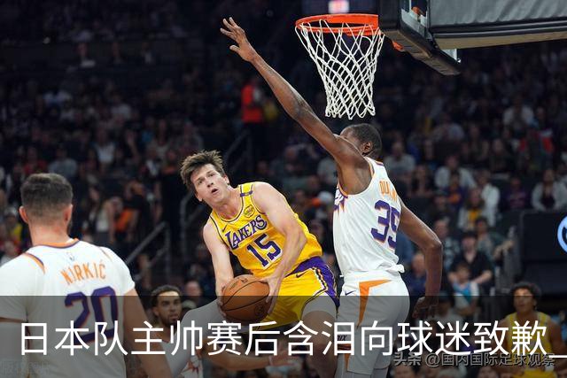 日本队主帅赛后含泪向球迷致歉 合同到期是否续约仍未定