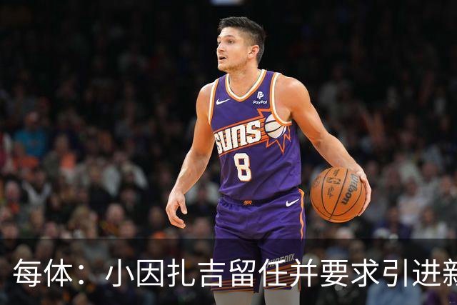 每体：小因扎吉留任并要求引进新后卫，有利于坎塞洛解约加盟巴萨
