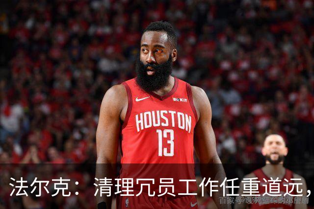 法尔克：清理冗员工作任重道远，拜仁暂无引进努萨的计划