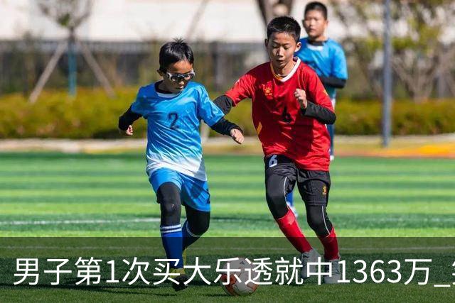 男子第1次买大乐透就中1363万 笑称来的太突然