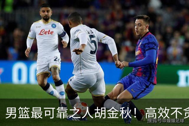 男篮最可靠之人胡金秋！高效不贪功的球员谁不爱？