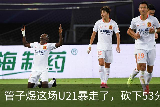 管子煜这场U21暴走了，砍下53分+8记三分！中国男篮20岁2米前锋崛起
