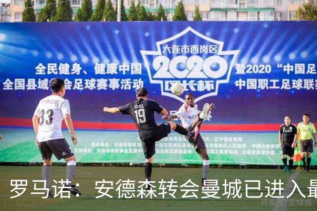 罗马诺：安德森转会曼城已进入最后阶段，HWG很快到来