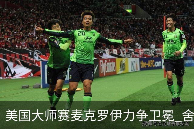 美国大师赛麦克罗伊力争卫冕 舍夫勒成夺冠热门