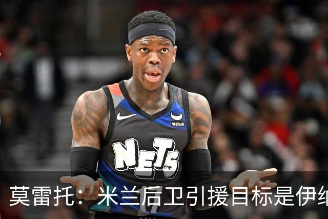 莫雷托：米兰后卫引援目标是伊纳西奥，斯通斯不在精简后的名单上