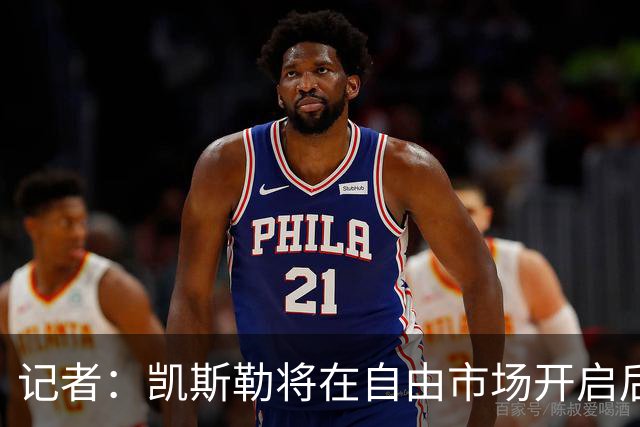 记者：凯斯勒将在自由市场开启后会面多队 湖人将其视为优先目标