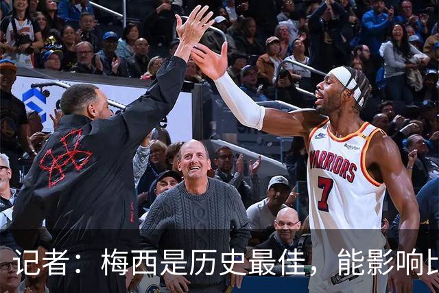 记者：梅西是历史最佳，能影响比赛方方面面，拥有全面的足球智慧