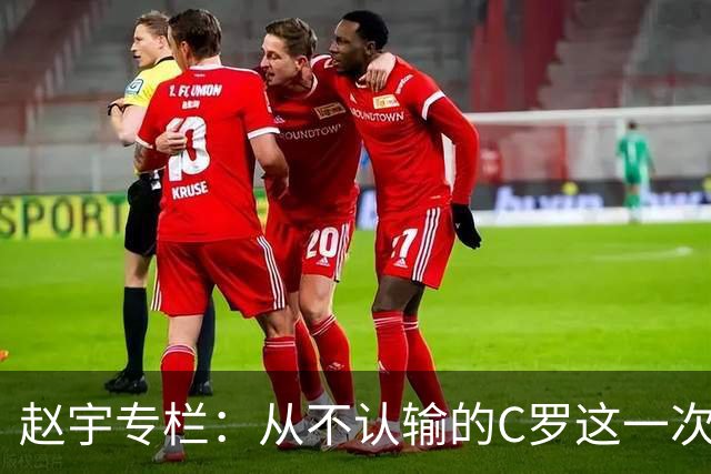 赵宇专栏：从不认输的C罗这一次只是败给了时间