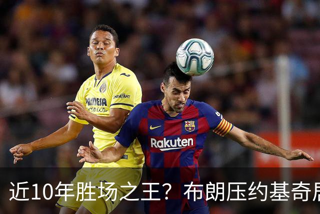 近10年胜场之王？布朗压约基奇居首 哈登三獭兔五 詹杜库未上榜