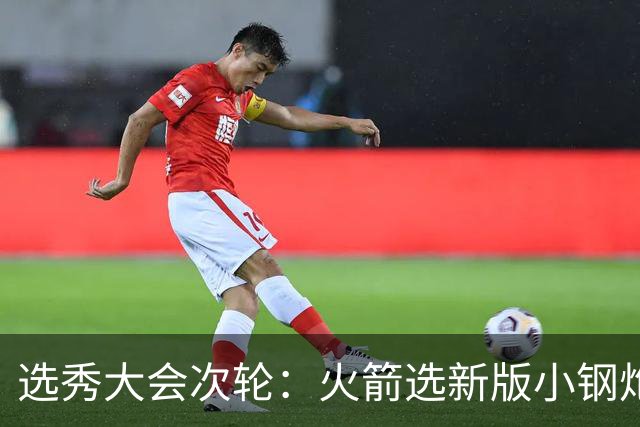 选秀大会次轮：火箭选新版小钢炮 勇士摘大龄侧翼
