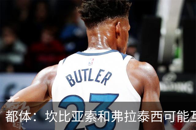 都体：坎比亚索和弗拉泰西可能互换，但国米需要加钱给尤文