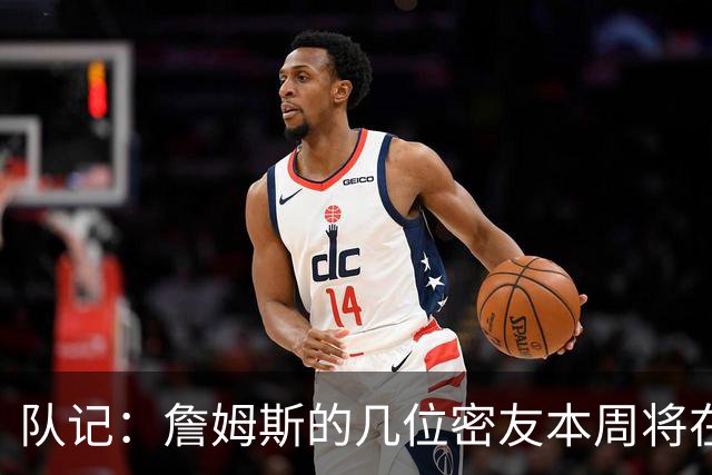 队记：詹姆斯的几位密友本周将在俄亥俄州与他见面 他待在阿克伦