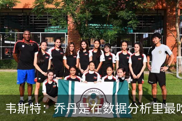 韦斯特：乔丹是在数据分析里最吃亏的球员 专打你们讨厌的中距离