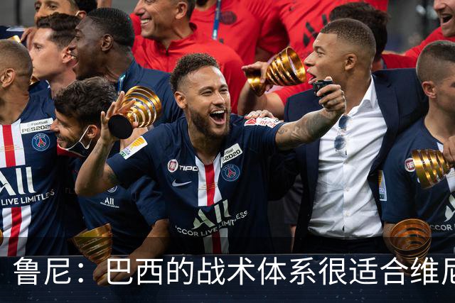 鲁尼：巴西的战术体系很适合维尼修斯，他正在找回最佳状态